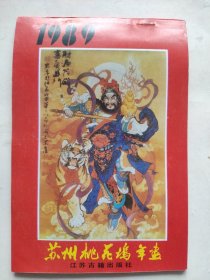 1989年苏州桃花坞年画缩样。