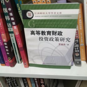 高等教育财政投资政策研究