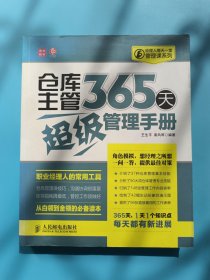 经理人每天一堂管理课系列：仓库主管365天超级管理手册