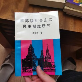 前苏联社会主义民主制度研究