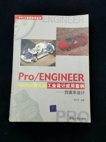 【罕见】Pro/ENGINEER Wildfire（野火版）工业设计应用案例：仿真车设计【16开550页。书后附读者回执卡。】