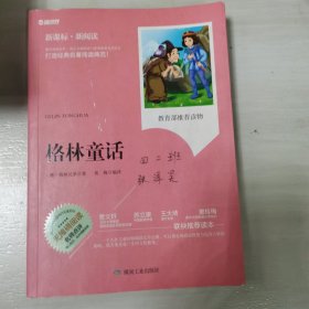 格林童话（新课标·新阅读 无障碍阅读）