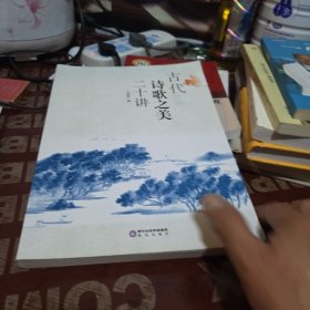 古代诗歌之美二十讲