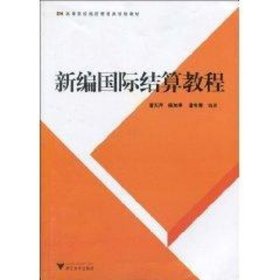正版 新编国际结算教程 潘冬青 浙江大学出版社