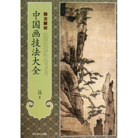 中國(guó)畫(huà)技法大全：皴法解析