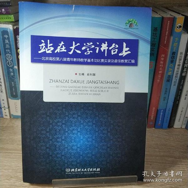 站在大学讲台上：北京高校第八届青年教师教学基本功比赛实录及最佳教案汇编