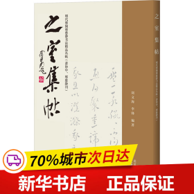 保正版！之室集帖 明代邢侗邢慈静书法精品丛帖(萧协中、邢慈静刊)9787805548623文津出版社刘文海李锋编著