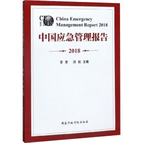 中国应急管理报告 2018 政治理论  新华正版