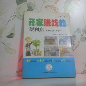 開家賺錢的便利店（修訂版）
