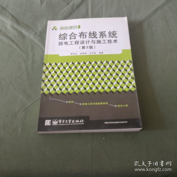 综合布线系统弱电工程设计与施工技术