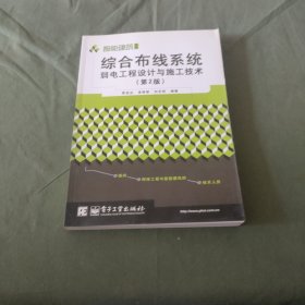 综合布线系统弱电工程设计与施工技术