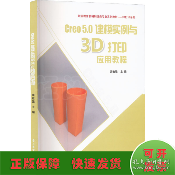 Creo 5.0建模实例与3D打印应用教程