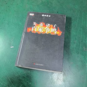 先秦诸子百家争鸣