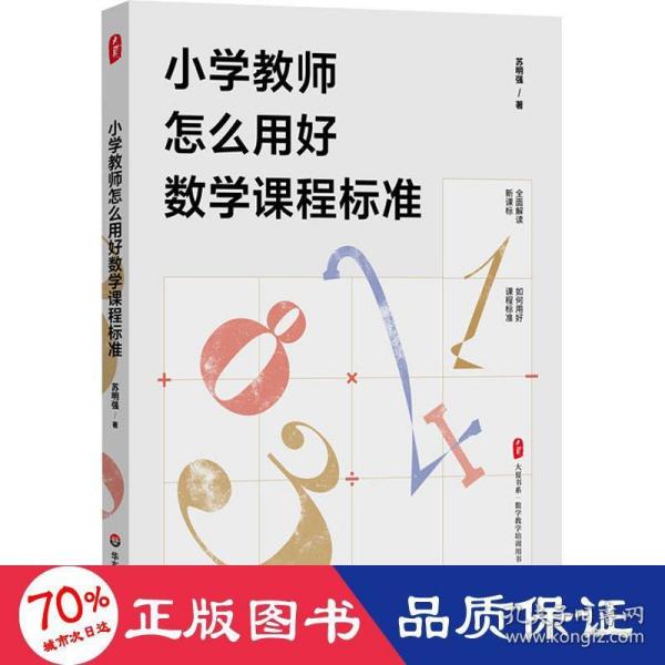 小学教师怎么用好数学课程标准 大夏书系