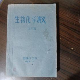 福建医学院23班生物化学讲义1959.10（书房包邮7）