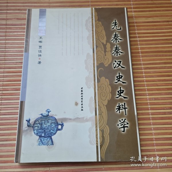 先秦秦汉史史料学（作者签名钤印本，上款是日本长崎大学杨晓安、高芳教授）