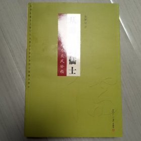 从游士到儒士：汉唐士风与文风论稿