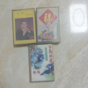磁带，唢呐，百鸟朝凤(2盒版本不同），3盘合售