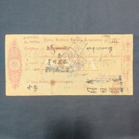 聚兴诚银行英文版汇票 聚兴诚银行重庆分行 加盖宜丰钱庄重庆总庄 民国37年（活页册内）