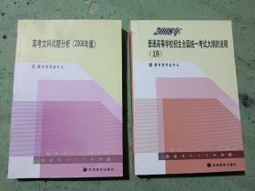 《高考文科试题分析 : 2008年版》+《2008年普通高等学校招生全国统一考试大纲的说明（文科）》两本合售