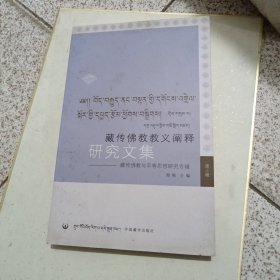 藏传佛教教义阐释研究文集第三辑：藏传佛教与平等思想研究专辑