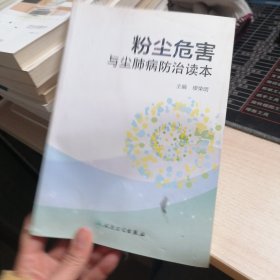 粉尘危害与尘肺病防治读本