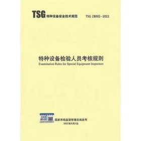 TSG Z8002-2022 特种设备检验人员考核规则 替代TSG G8001-2011