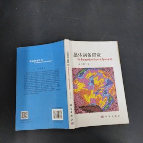 晶体制备研究【签赠本】