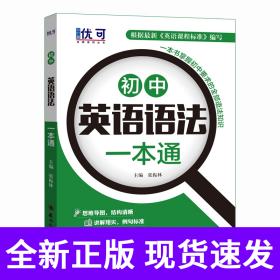优可-初中英语语法一本通+练习册