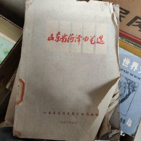 山东省菏泽曲艺选1960年出版社