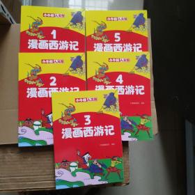 漫画西游记1-5册