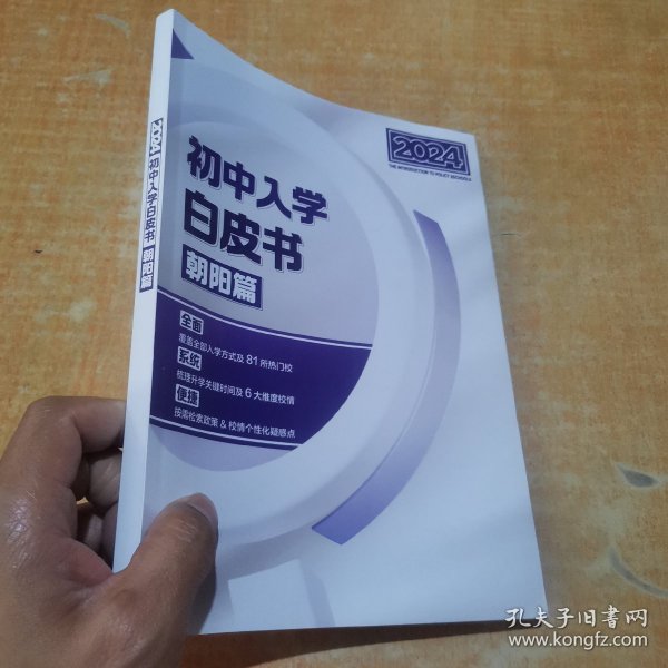 初中入学白皮书朝阳篇2024