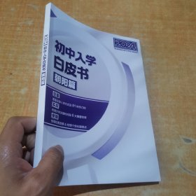 初中入学白皮书朝阳篇2024