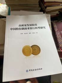 高质量发展阶段中国股份制商业银行转型研究