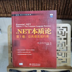 .NET本质论 第1卷:公共语言运行库