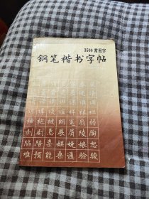 3500常用字钢笔楷书字帖