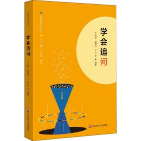 保正版！学会追问作者9787576004328华东师范大学出版社