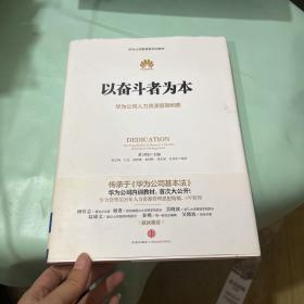 以奋斗者为本：华为公司人力资源管理纲要