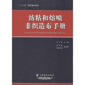 纺粘和熔喷非织造布手册