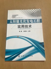 太阳能光伏发电工程实用技术