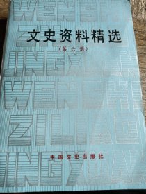 文史资料精选（第六册）