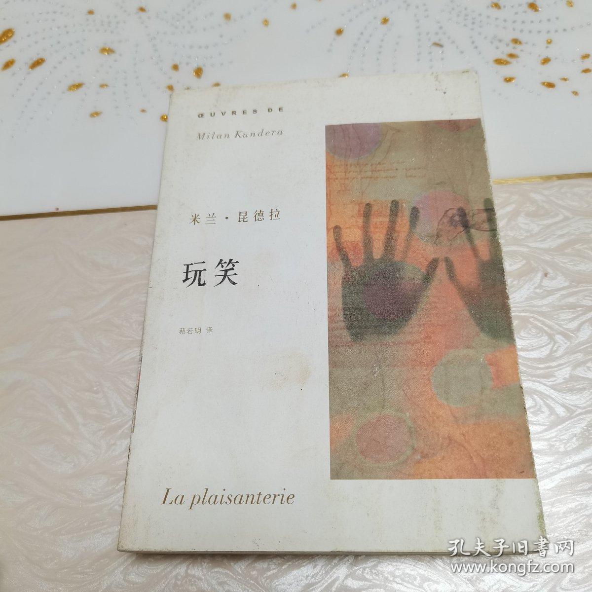 玩笑