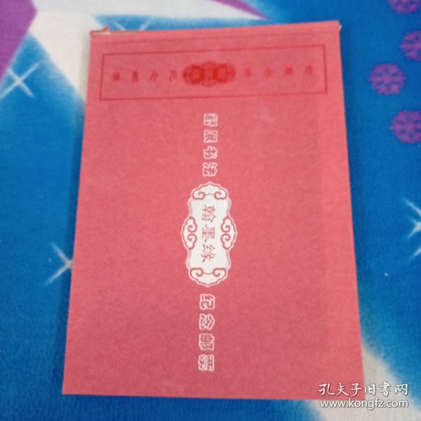 舒展书法翰墨缘纪念邮票