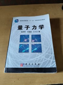 普通高等教育“十一五”国家级规划教材：量子力学