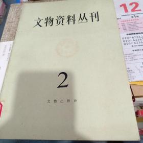 文物资料丛刊2