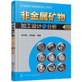 非金属矿物精细化加工系列--非金属矿物加工设计与分析