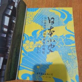 日本小史：从石器时代到超级强权的崛起