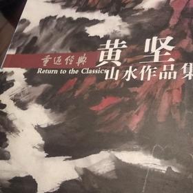 重返经典:黄坚山水作品集