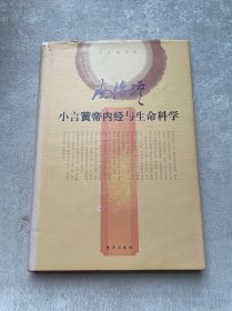 小言黄帝内经与生命科学