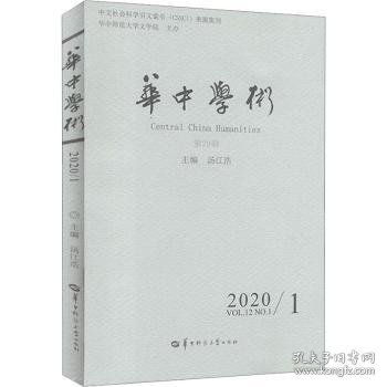 华中学术（2020.1第29辑）